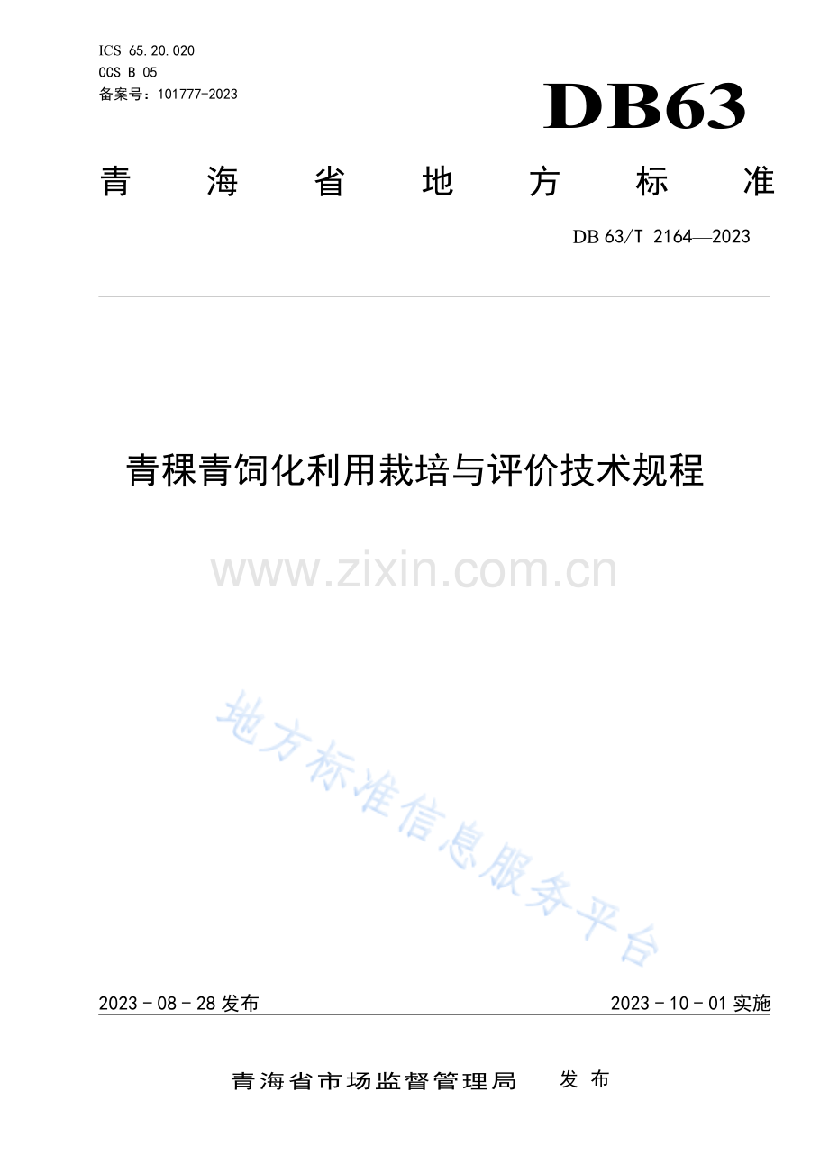 DB63_T 2164-2023青稞青饲化利用栽培与评价技术规程-(高清版）.pdf_第1页