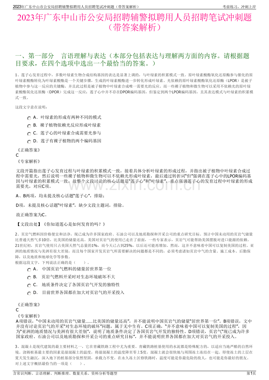 2023年广东中山市公安局招聘辅警拟聘用人员招聘笔试冲刺题（带答案解析）.pdf_第1页