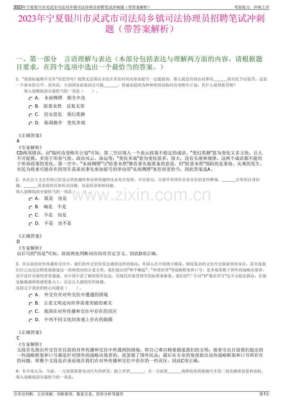 2023年宁夏银川市灵武市司法局乡镇司法协理员招聘笔试冲刺题（带答案解析）.pdf_第1页