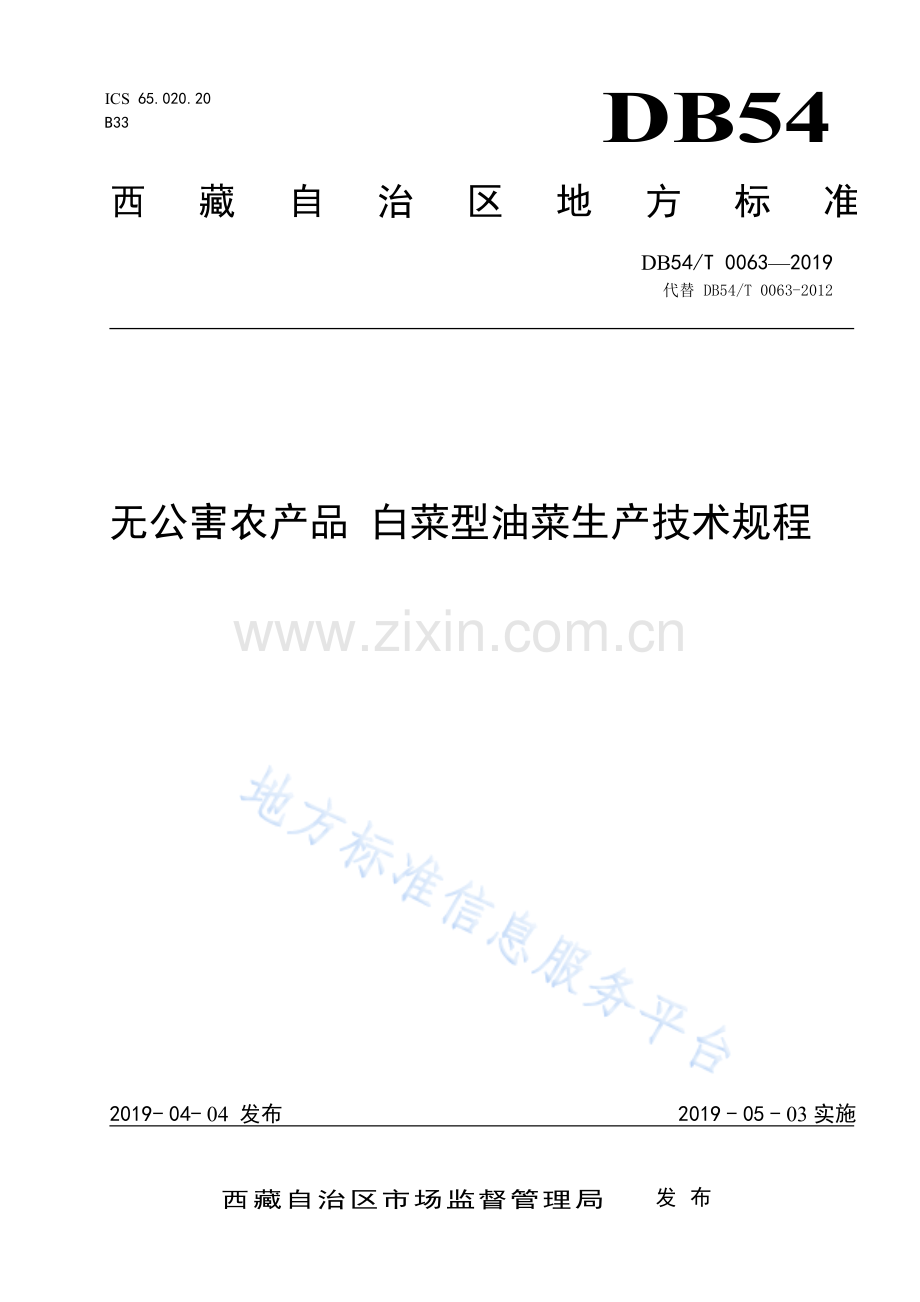 DB54_T 0064-2019白菜型油菜技术规程-（高清版）.pdf_第1页