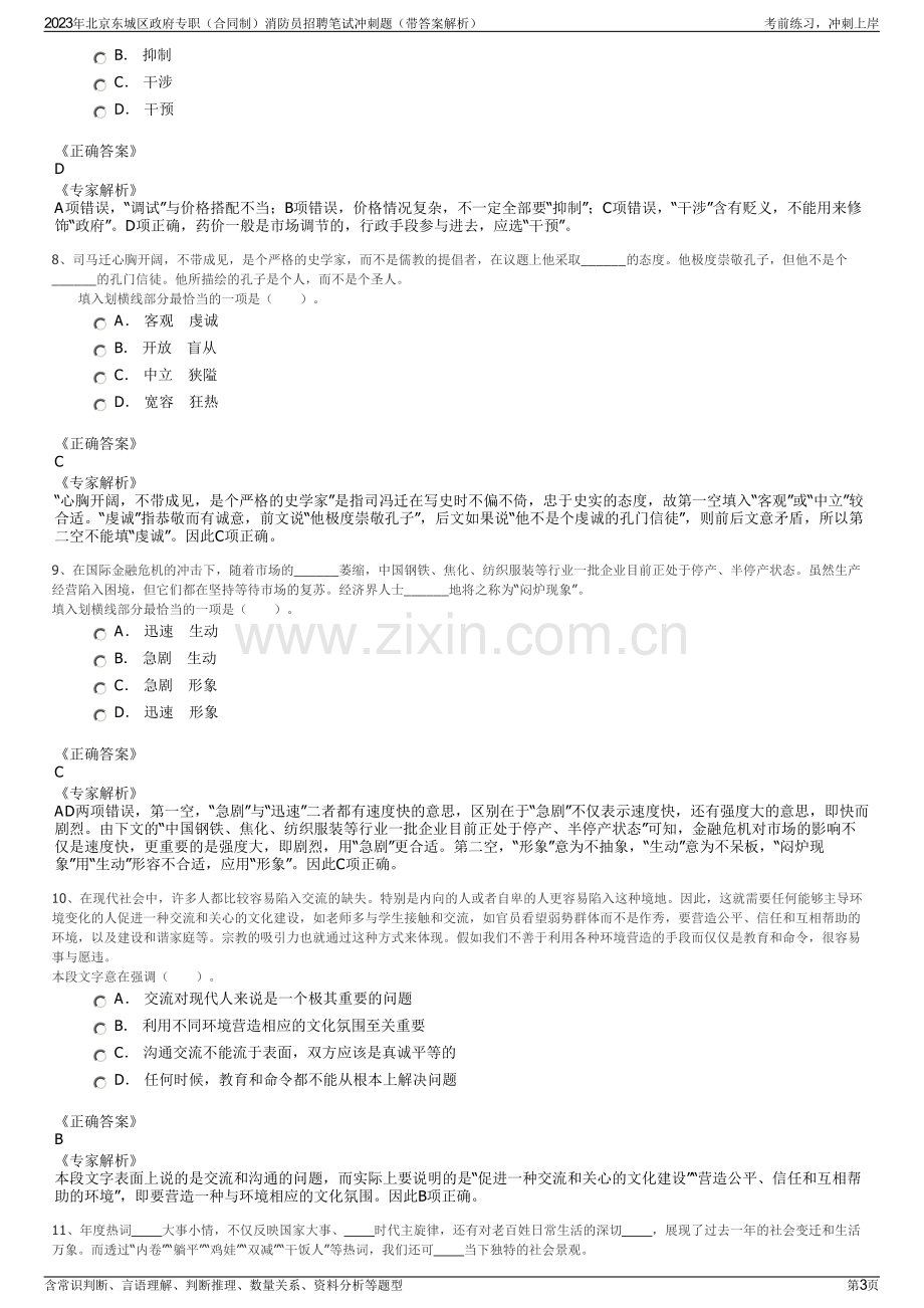 2023年北京东城区政府专职（合同制）消防员招聘笔试冲刺题（带答案解析）.pdf_第3页