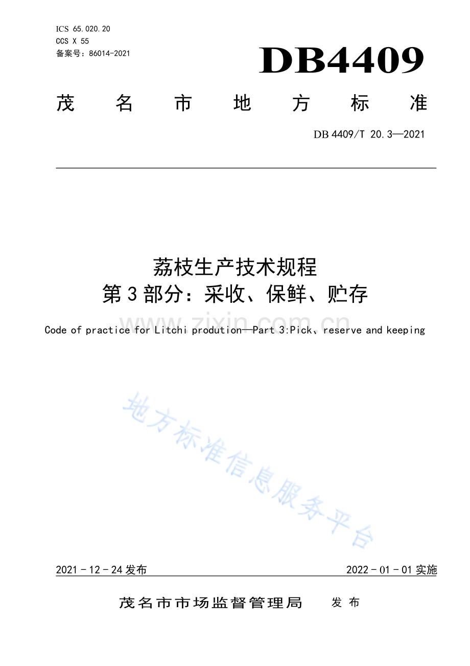 DB4409T 20.3—2021荔枝生产技术规程+第3部分：采收、保鲜、贮存.pdf_第1页