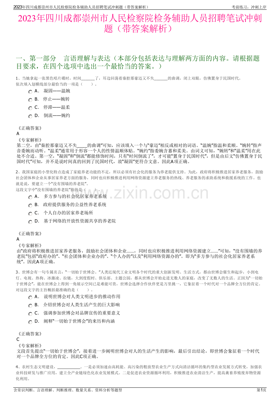 2023年四川成都崇州市人民检察院检务辅助人员招聘笔试冲刺题（带答案解析）.pdf_第1页