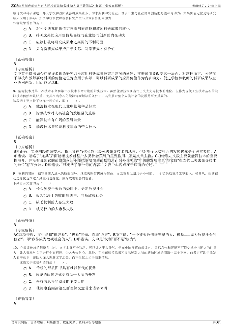 2023年四川成都崇州市人民检察院检务辅助人员招聘笔试冲刺题（带答案解析）.pdf_第3页