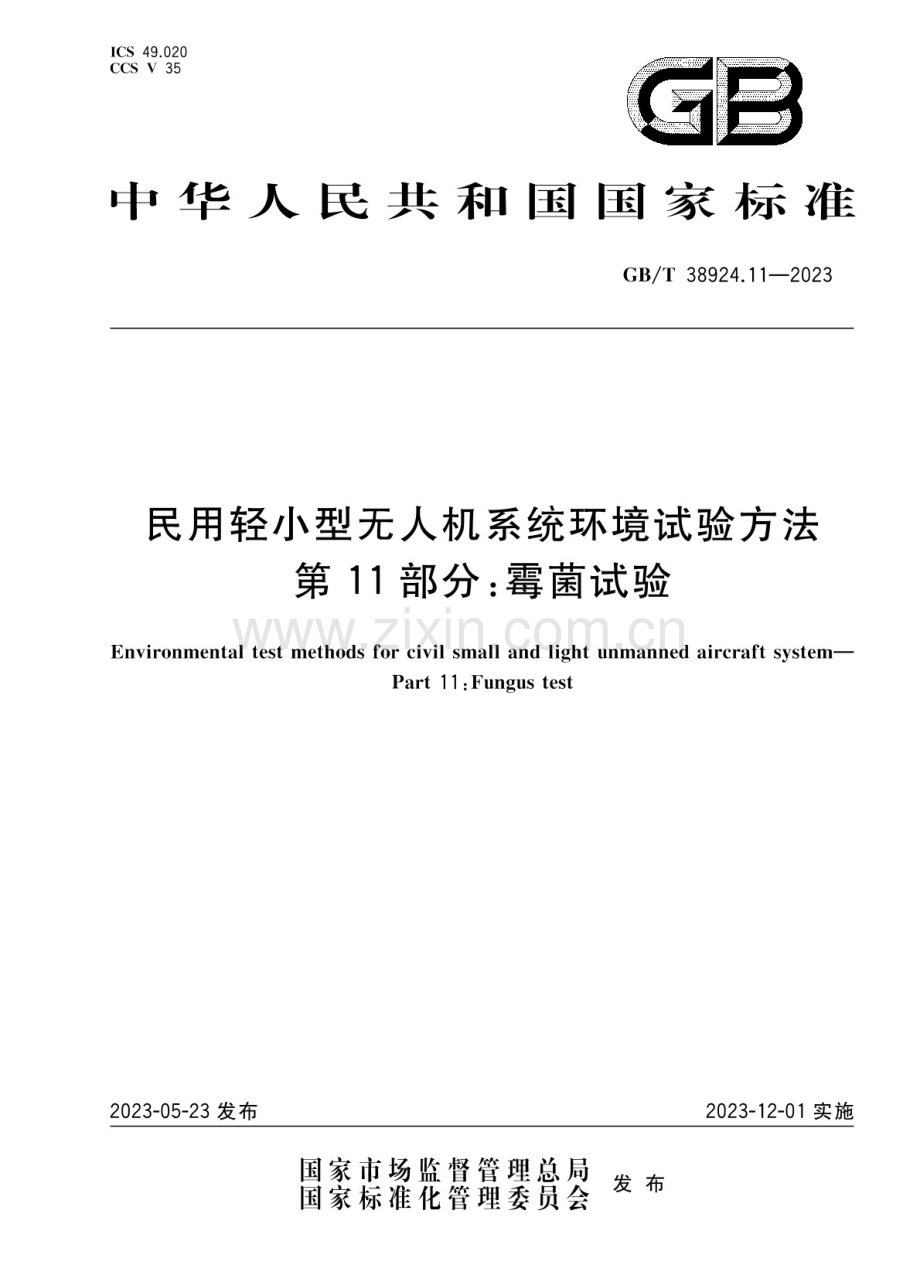 GB∕T 38924.11-2023 民用轻小型无人机系统环境试验方法 第11部分：霉菌试验.pdf_第1页