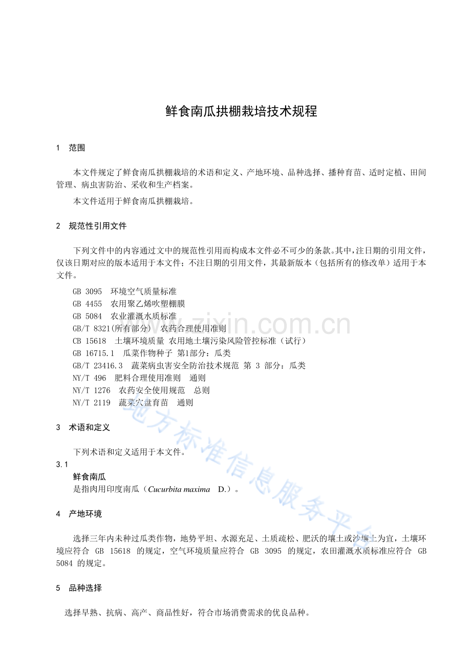 DB23_T 3449—2023鲜食南瓜拱棚栽培技术规程.pdf_第3页