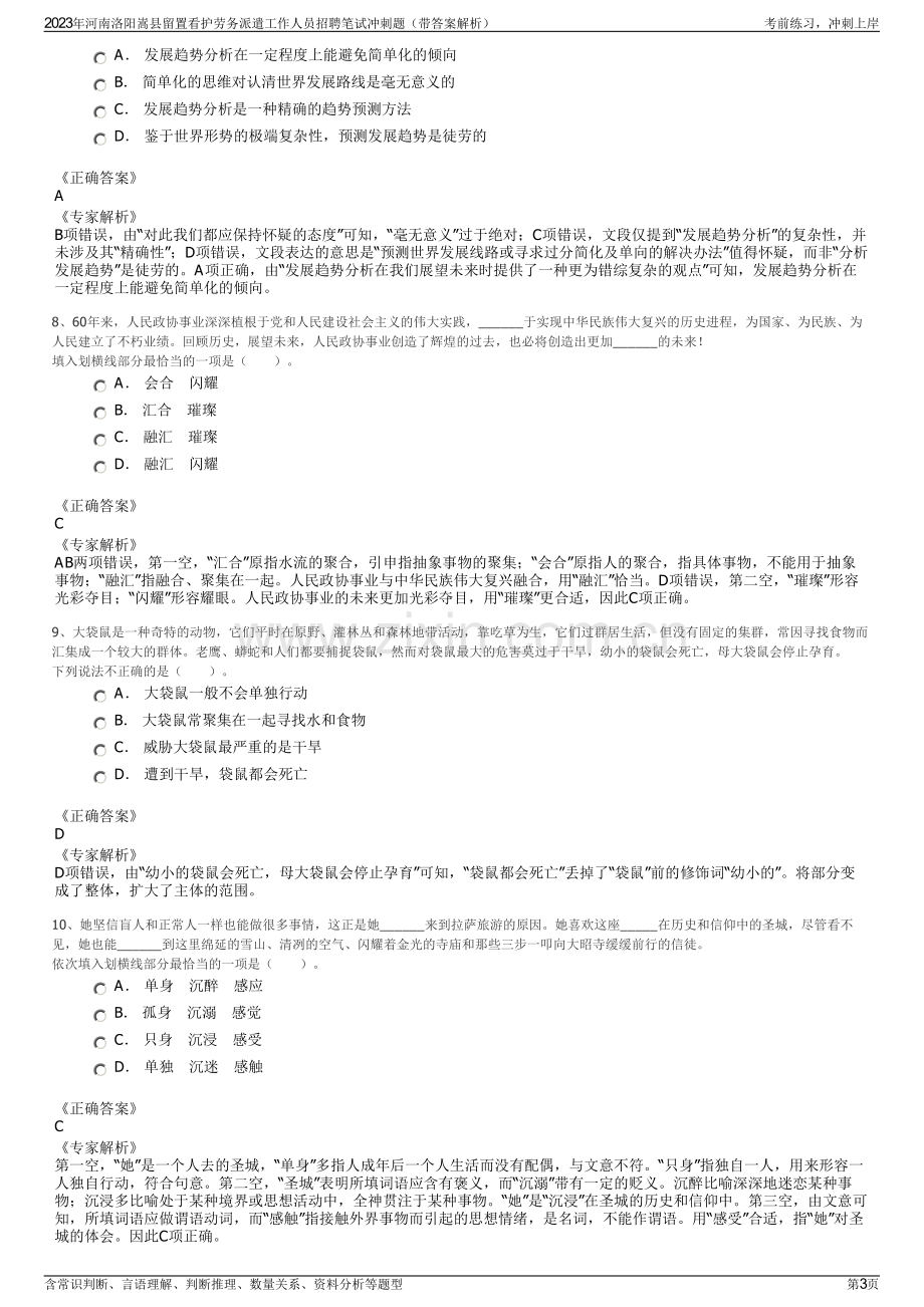 2023年河南洛阳嵩县留置看护劳务派遣工作人员招聘笔试冲刺题（带答案解析）.pdf_第3页