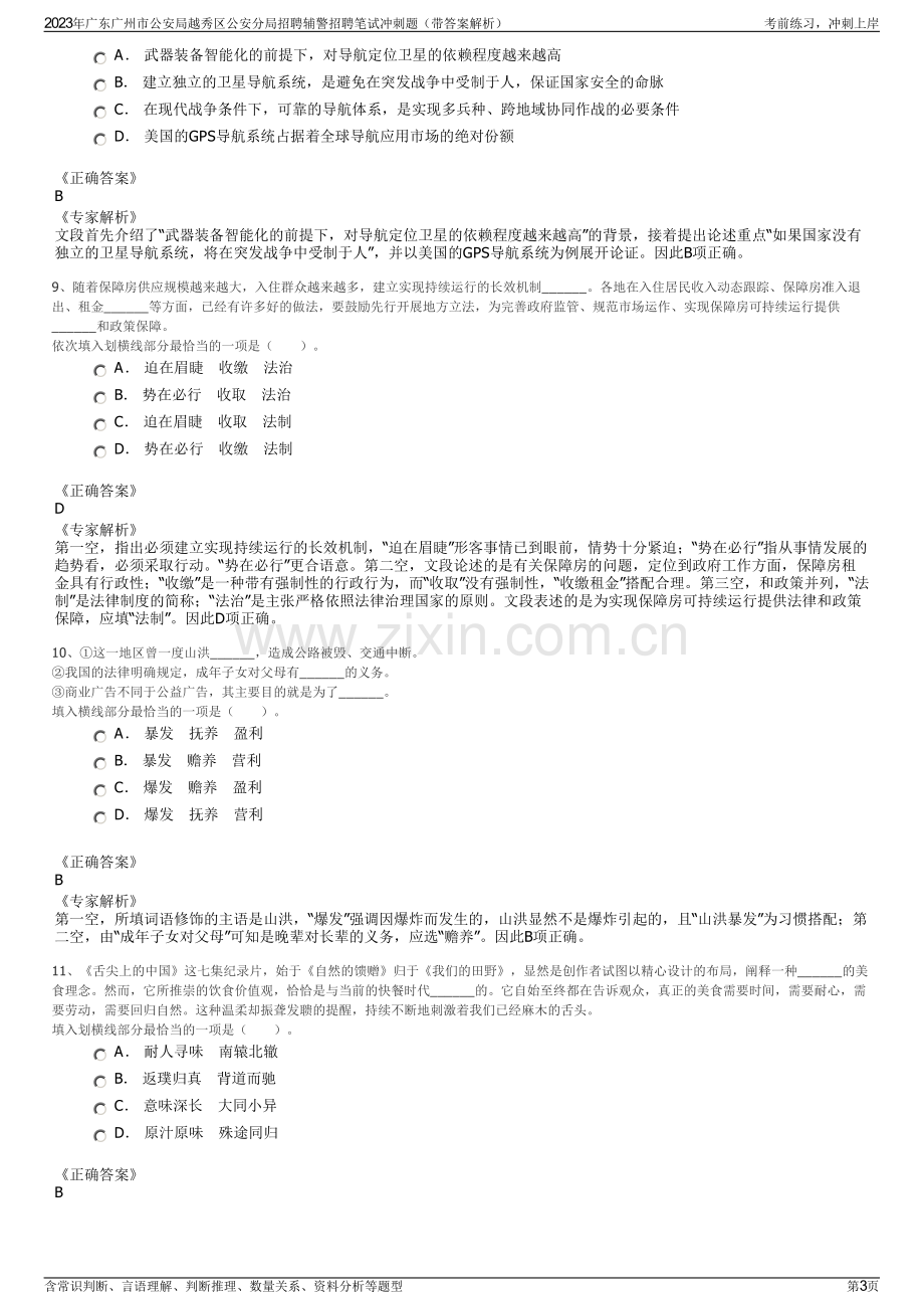 2023年广东广州市公安局越秀区公安分局招聘辅警招聘笔试冲刺题（带答案解析）.pdf_第3页