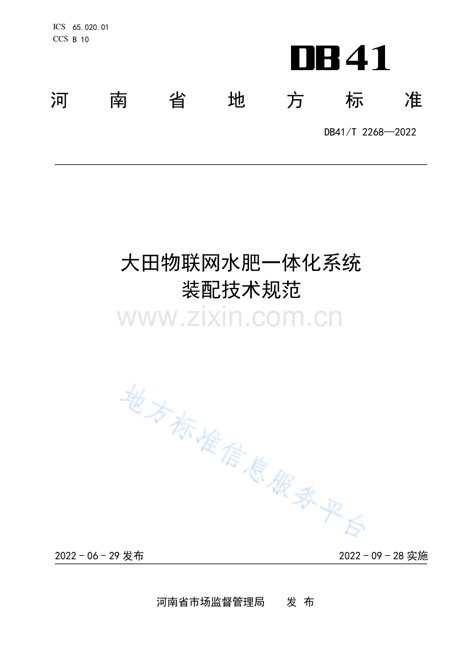(高清版）DB41_T 2268-2022大田物联网水肥一体化系统装配技术规范.pdf_第1页