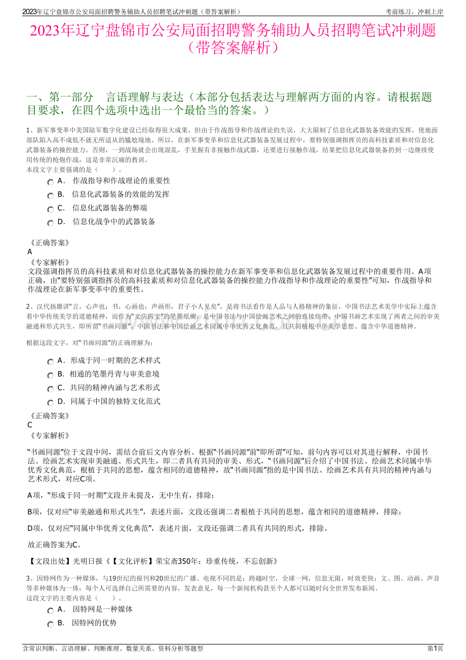 2023年辽宁盘锦市公安局面招聘警务辅助人员招聘笔试冲刺题（带答案解析）.pdf_第1页