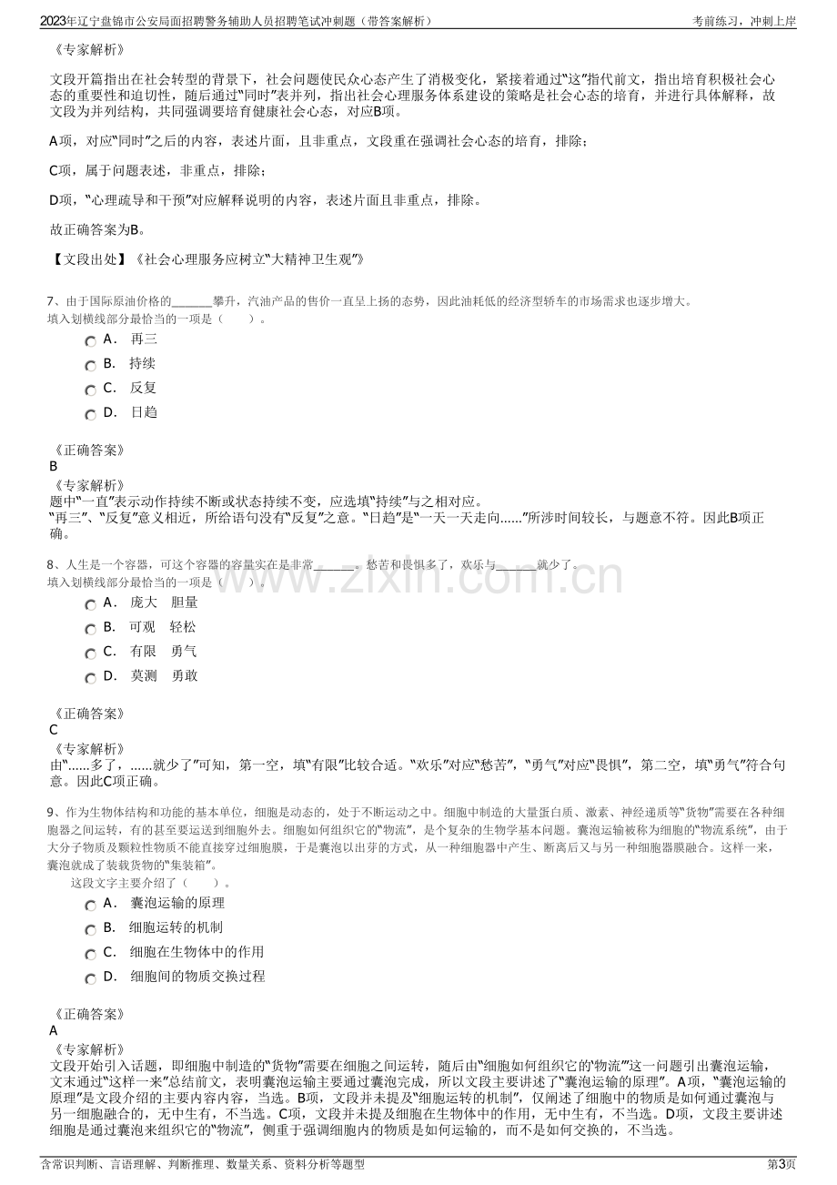 2023年辽宁盘锦市公安局面招聘警务辅助人员招聘笔试冲刺题（带答案解析）.pdf_第3页