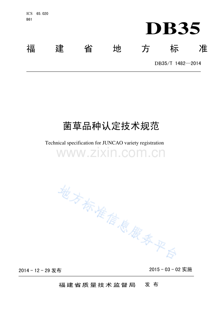 DB35_T+1482-2015菌草品种认定技术规范-(高清版）.pdf_第1页