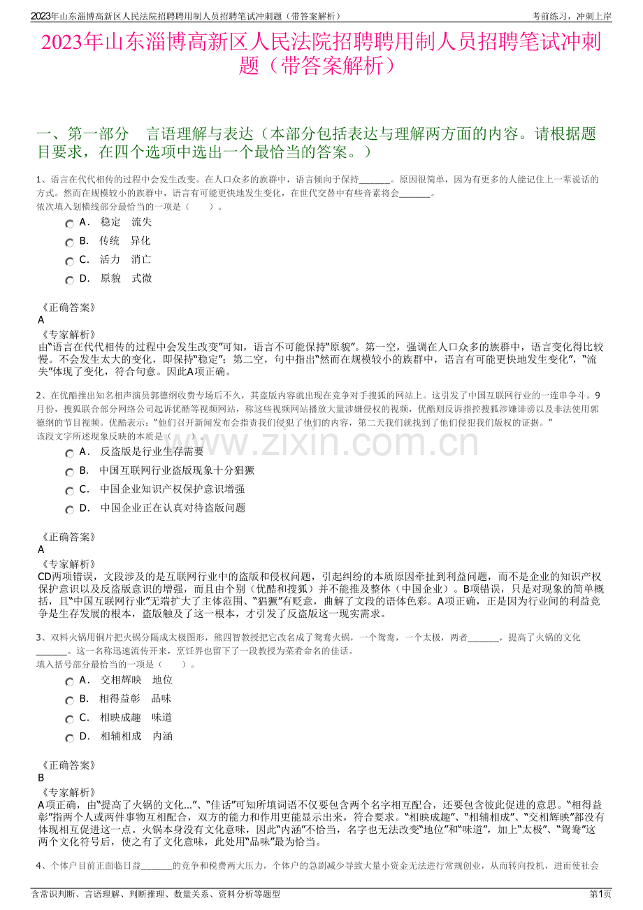 2023年山东淄博高新区人民法院招聘聘用制人员招聘笔试冲刺题（带答案解析）.pdf_第1页