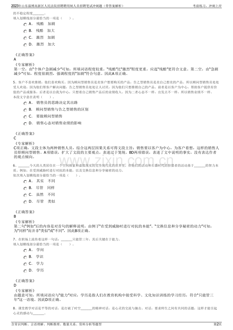 2023年山东淄博高新区人民法院招聘聘用制人员招聘笔试冲刺题（带答案解析）.pdf_第2页