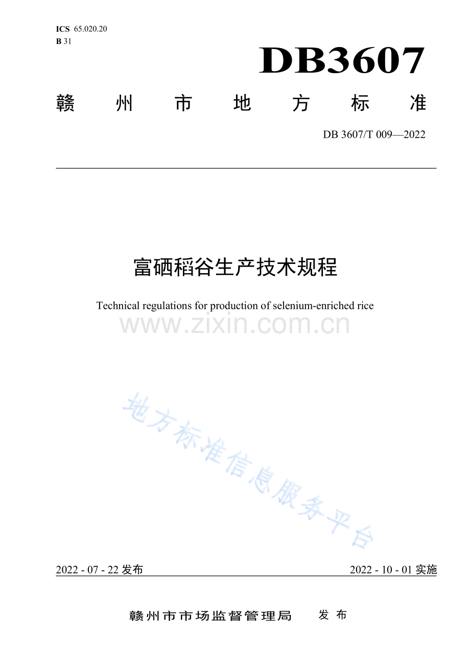 (高清版）DB3607T+009-2022富硒稻谷生产技术规程.pdf_第1页