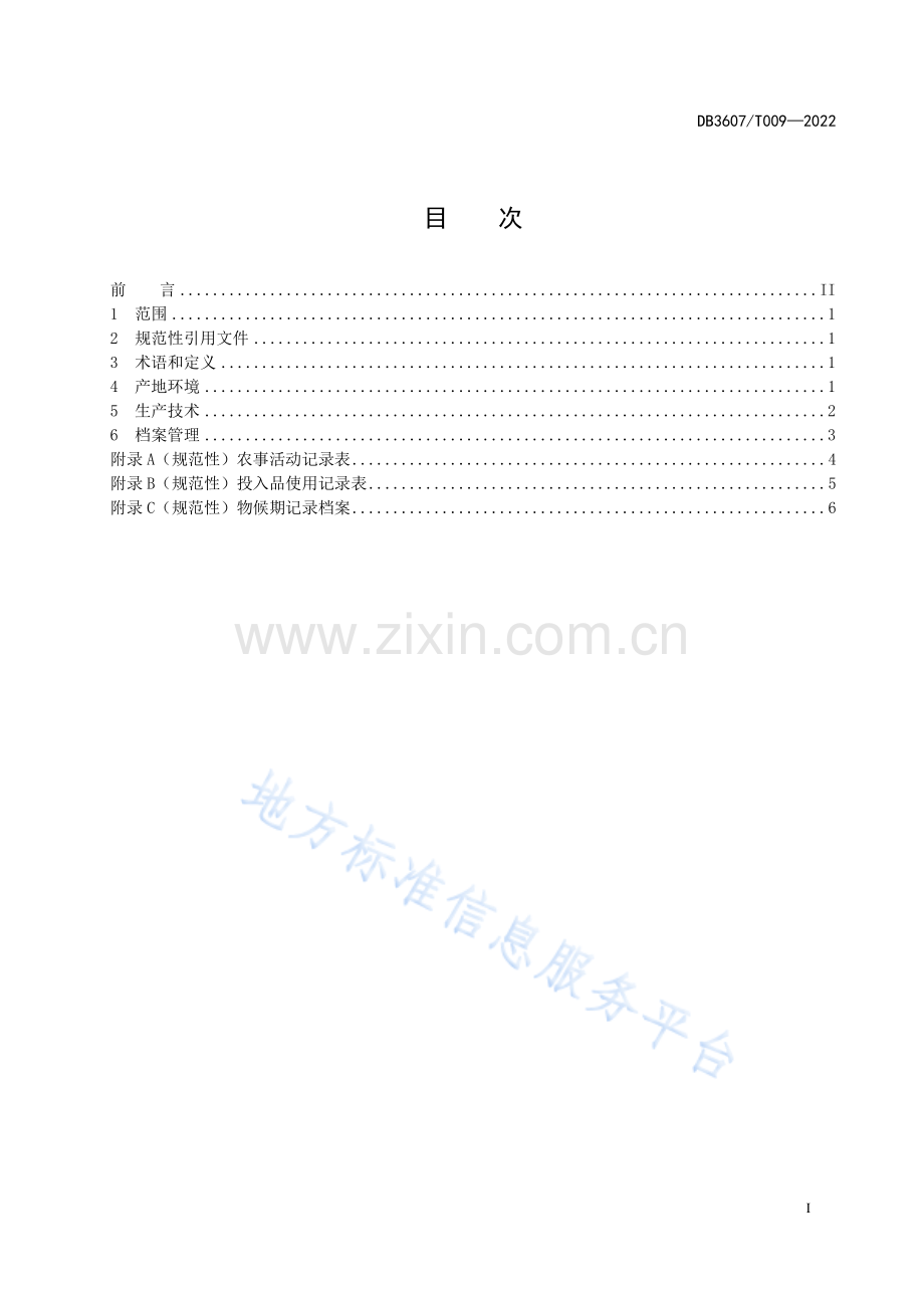 (高清版）DB3607T+009-2022富硒稻谷生产技术规程.pdf_第3页