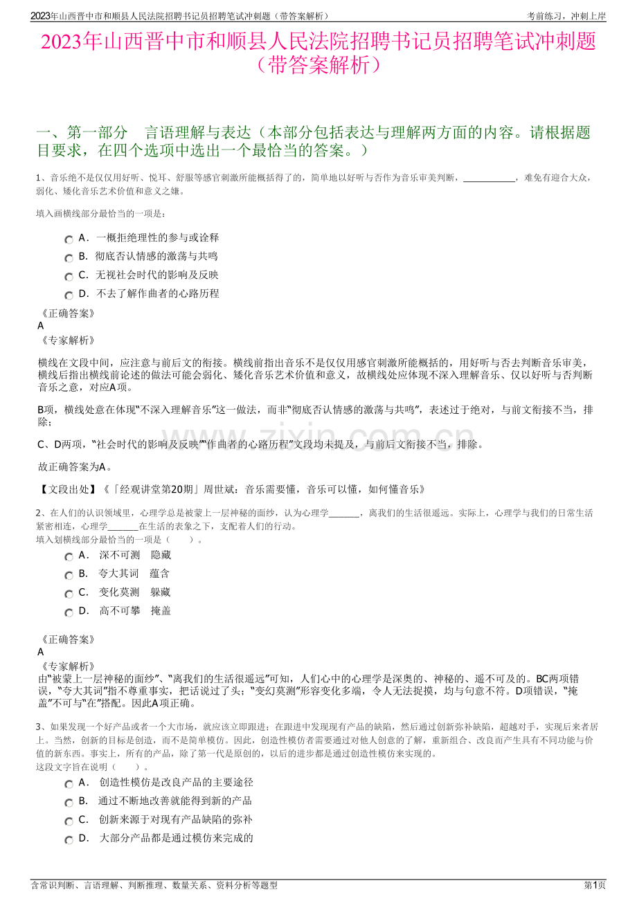 2023年山西晋中市和顺县人民法院招聘书记员招聘笔试冲刺题（带答案解析）.pdf_第1页