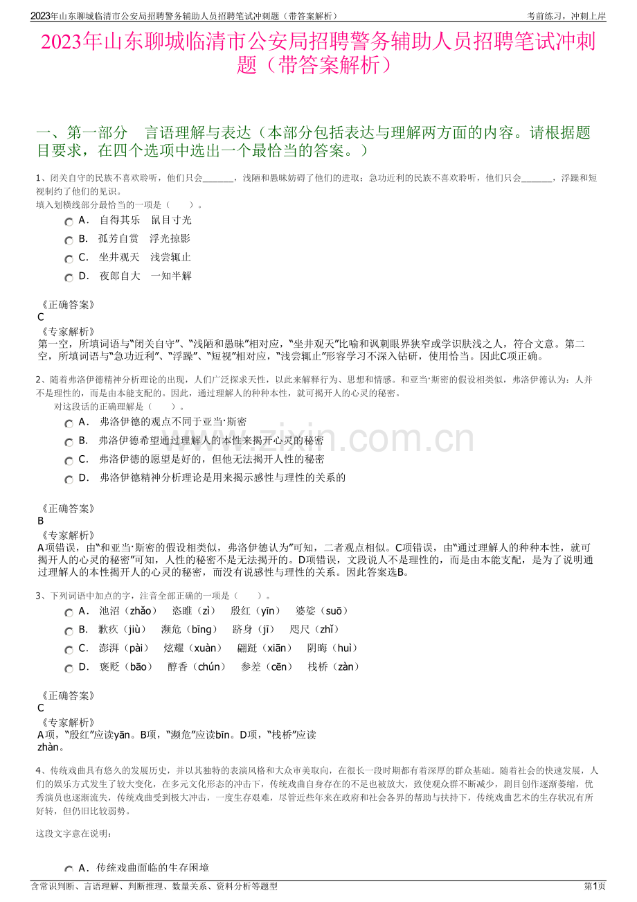 2023年山东聊城临清市公安局招聘警务辅助人员招聘笔试冲刺题（带答案解析）.pdf_第1页