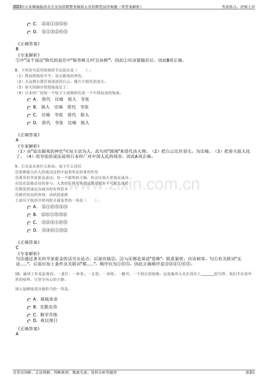 2023年山东聊城临清市公安局招聘警务辅助人员招聘笔试冲刺题（带答案解析）.pdf_第3页