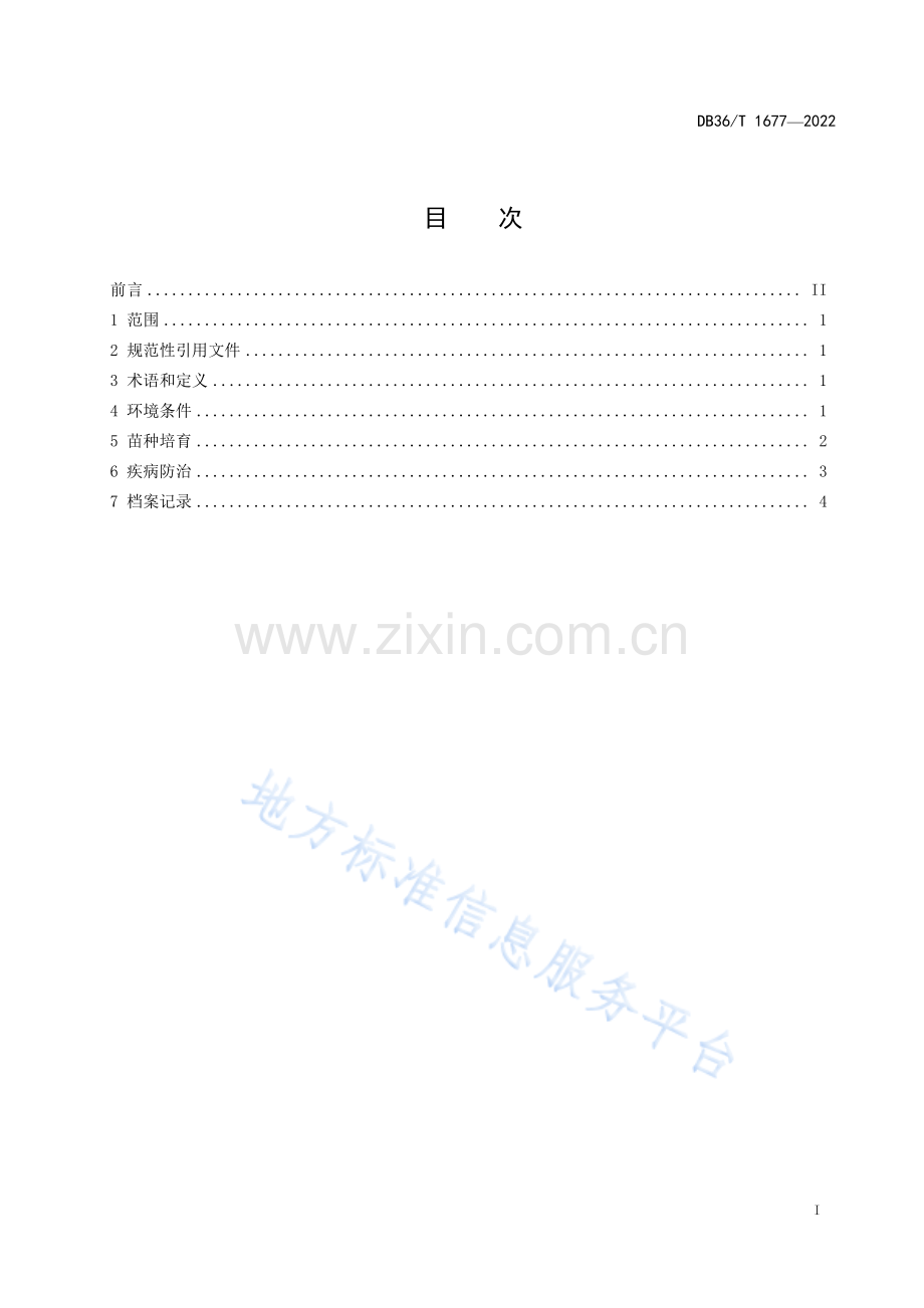 (高清版）DB36-T 1677-2022鳜苗种培育技术规程.pdf_第3页