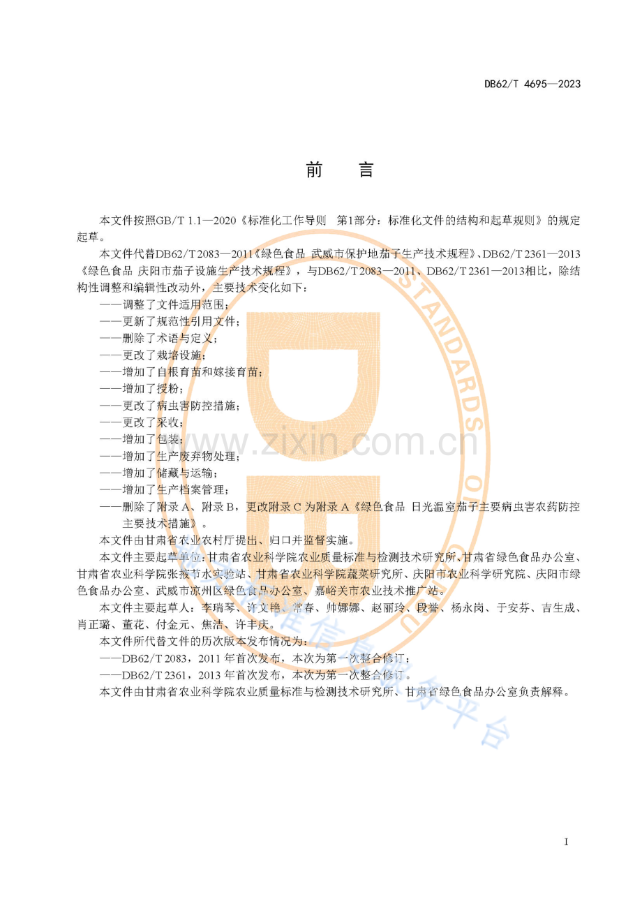 DB62_T 4695-2023-绿色食品 日光温室茄子生产技术规程-(高清版）.pdf_第3页