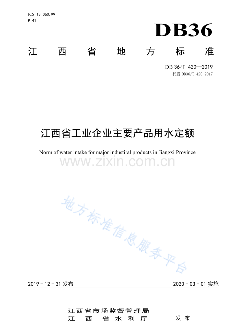 (高清版）DB36_T 420-2019江西省工业企业主要产品用水定额.pdf_第1页