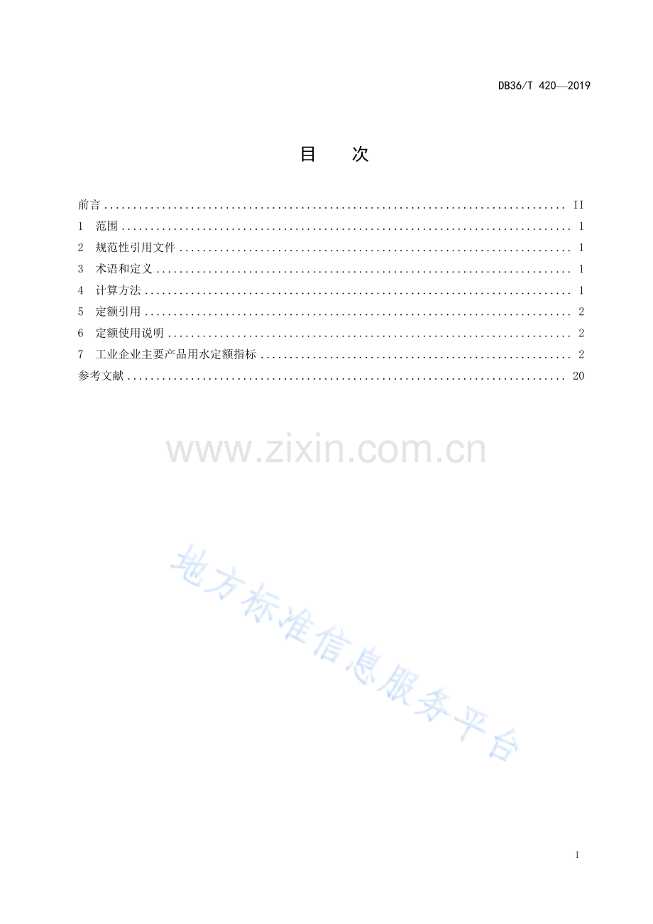 (高清版）DB36_T 420-2019江西省工业企业主要产品用水定额.pdf_第3页