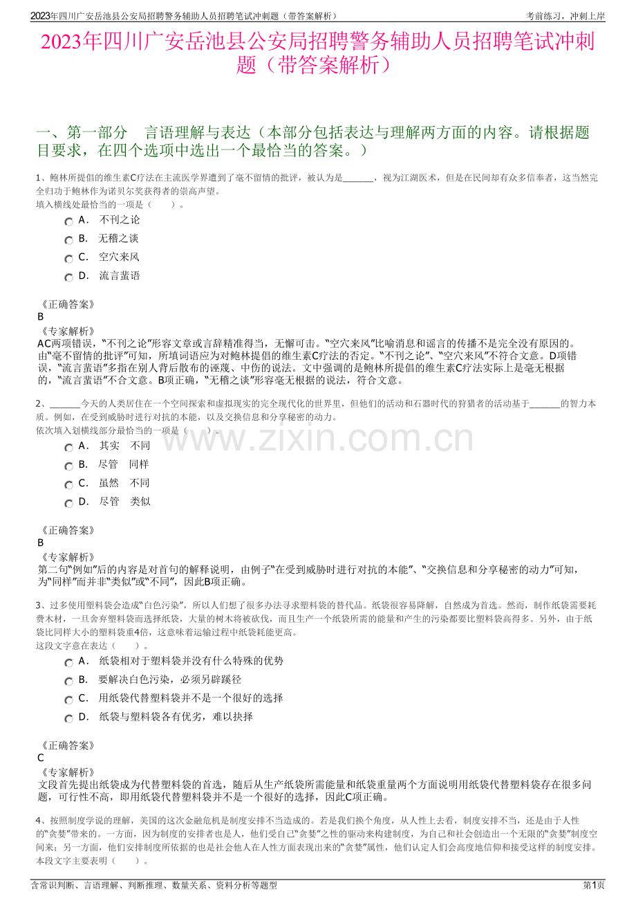 2023年四川广安岳池县公安局招聘警务辅助人员招聘笔试冲刺题（带答案解析）.pdf_第1页