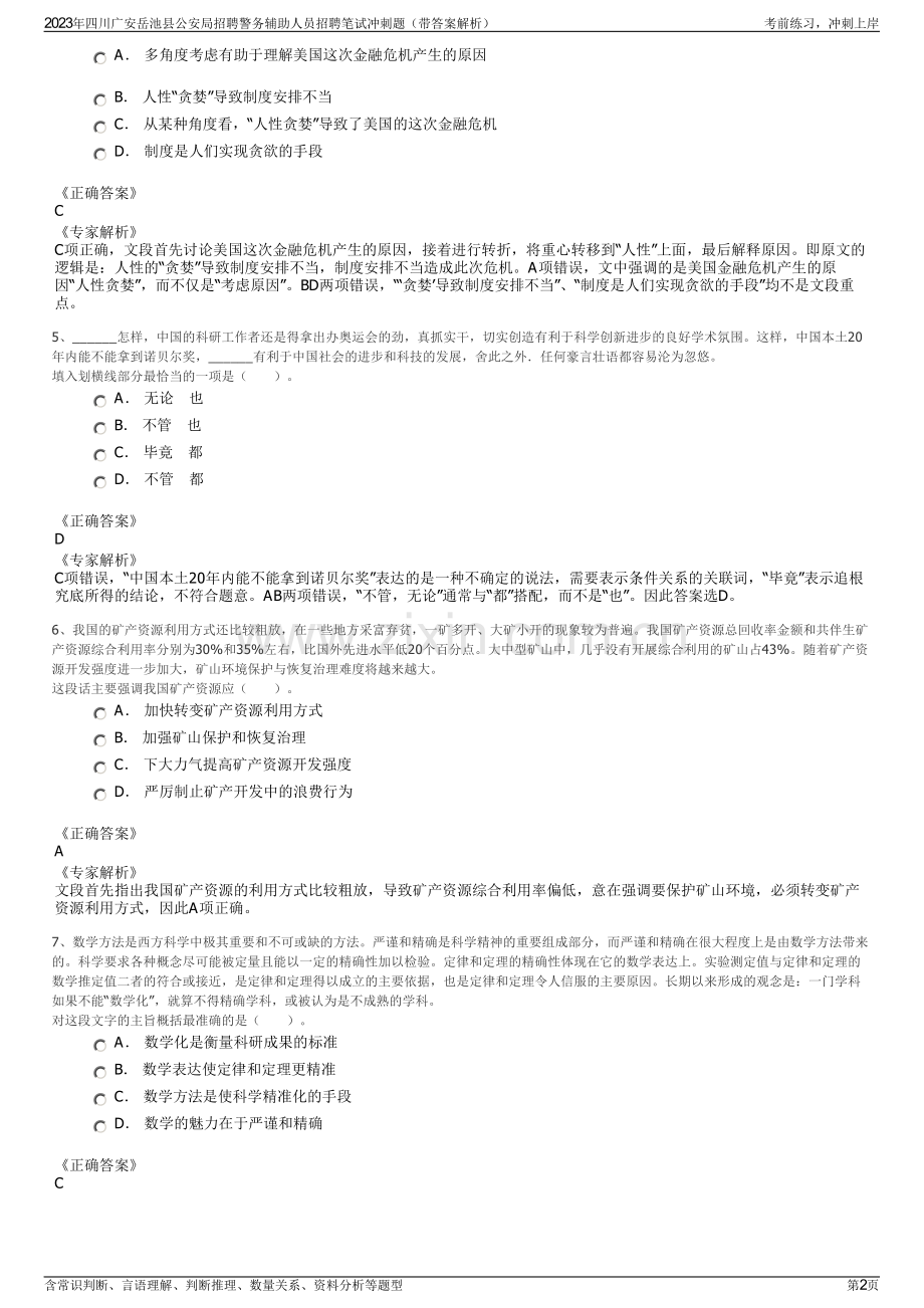 2023年四川广安岳池县公安局招聘警务辅助人员招聘笔试冲刺题（带答案解析）.pdf_第2页