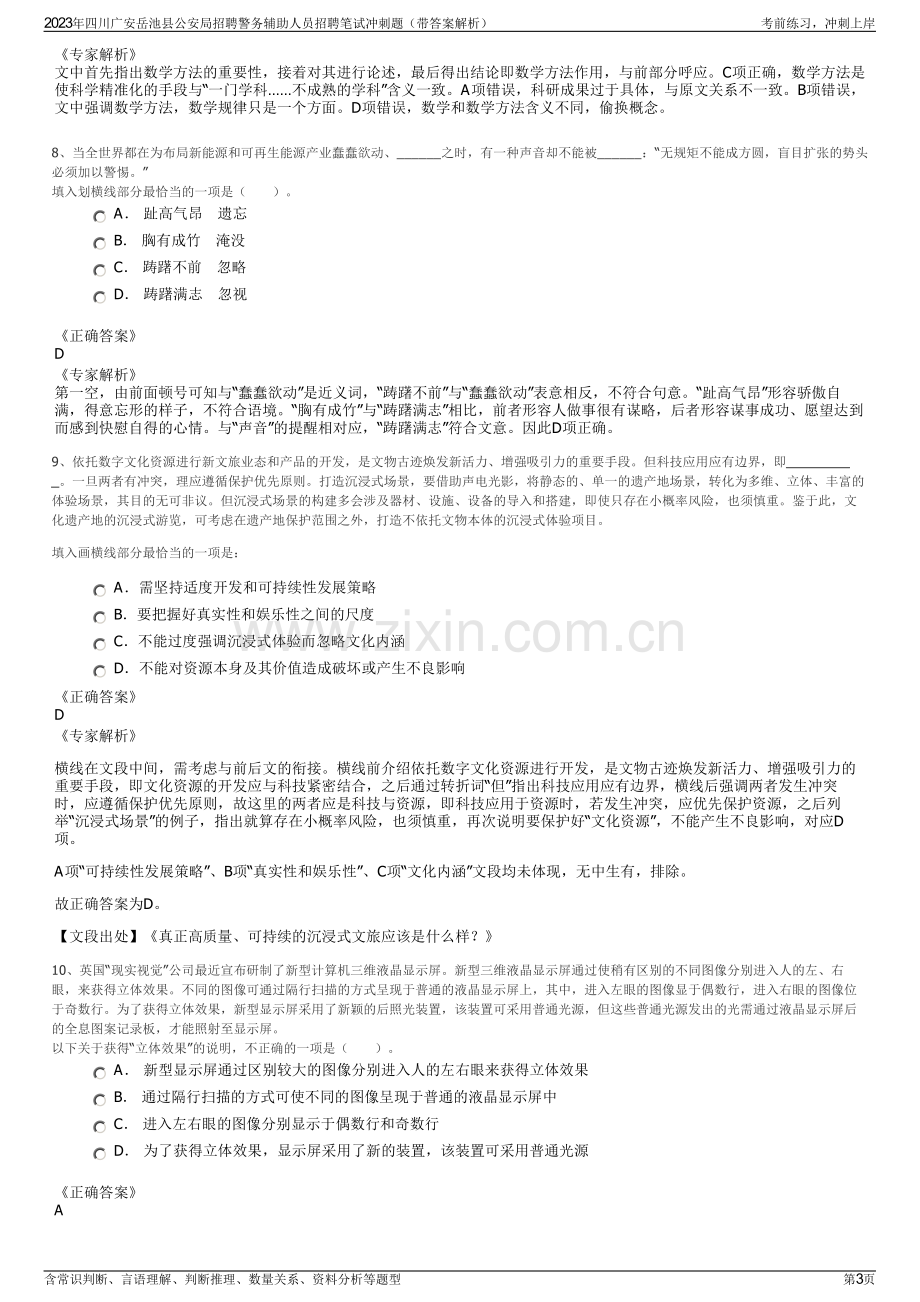 2023年四川广安岳池县公安局招聘警务辅助人员招聘笔试冲刺题（带答案解析）.pdf_第3页