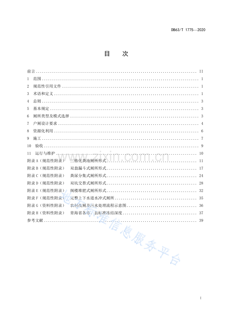 （高清正版）DB63_T 1775-2020农村户厕改造技术规范.pdf_第2页