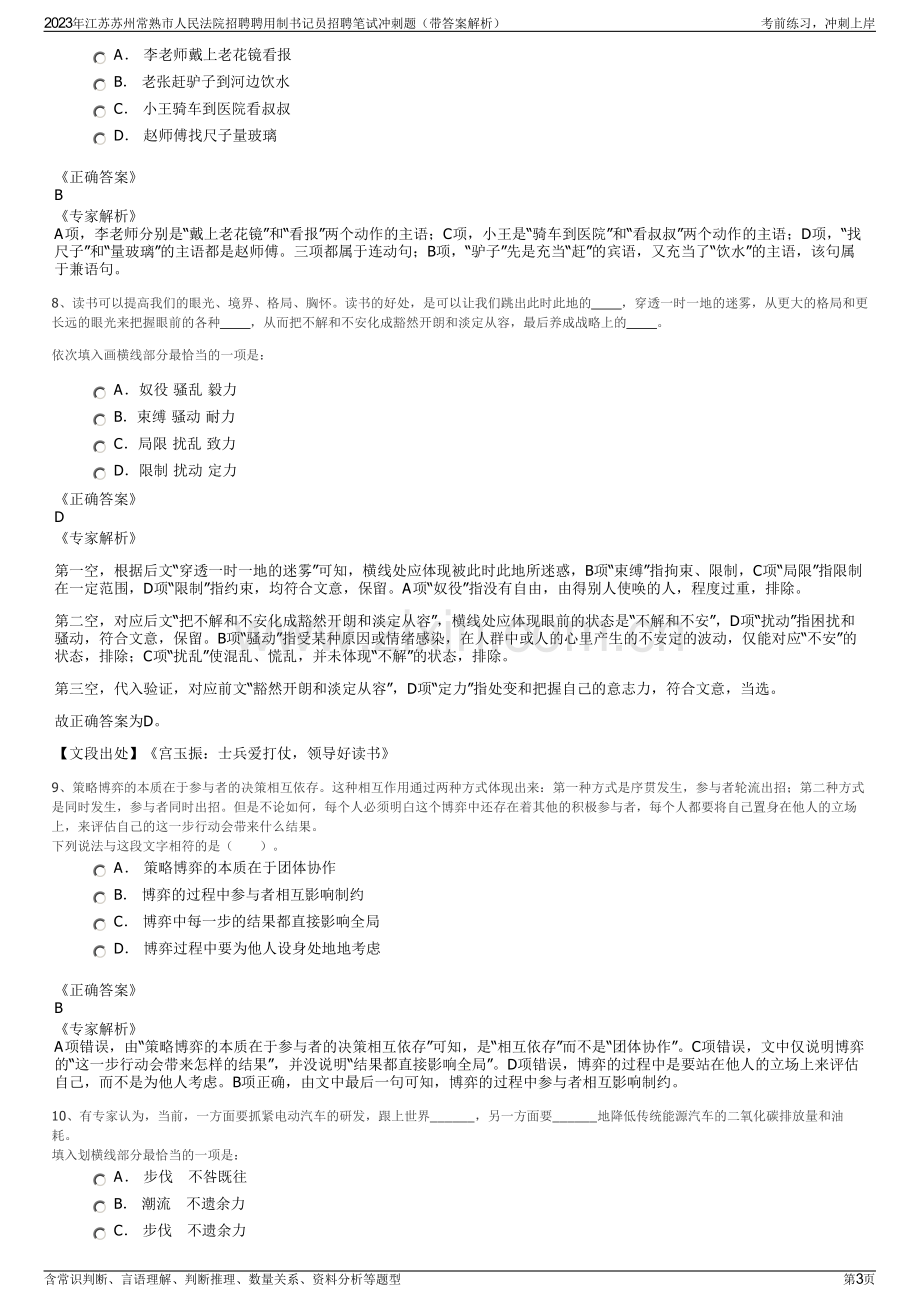 2023年江苏苏州常熟市人民法院招聘聘用制书记员招聘笔试冲刺题（带答案解析）.pdf_第3页