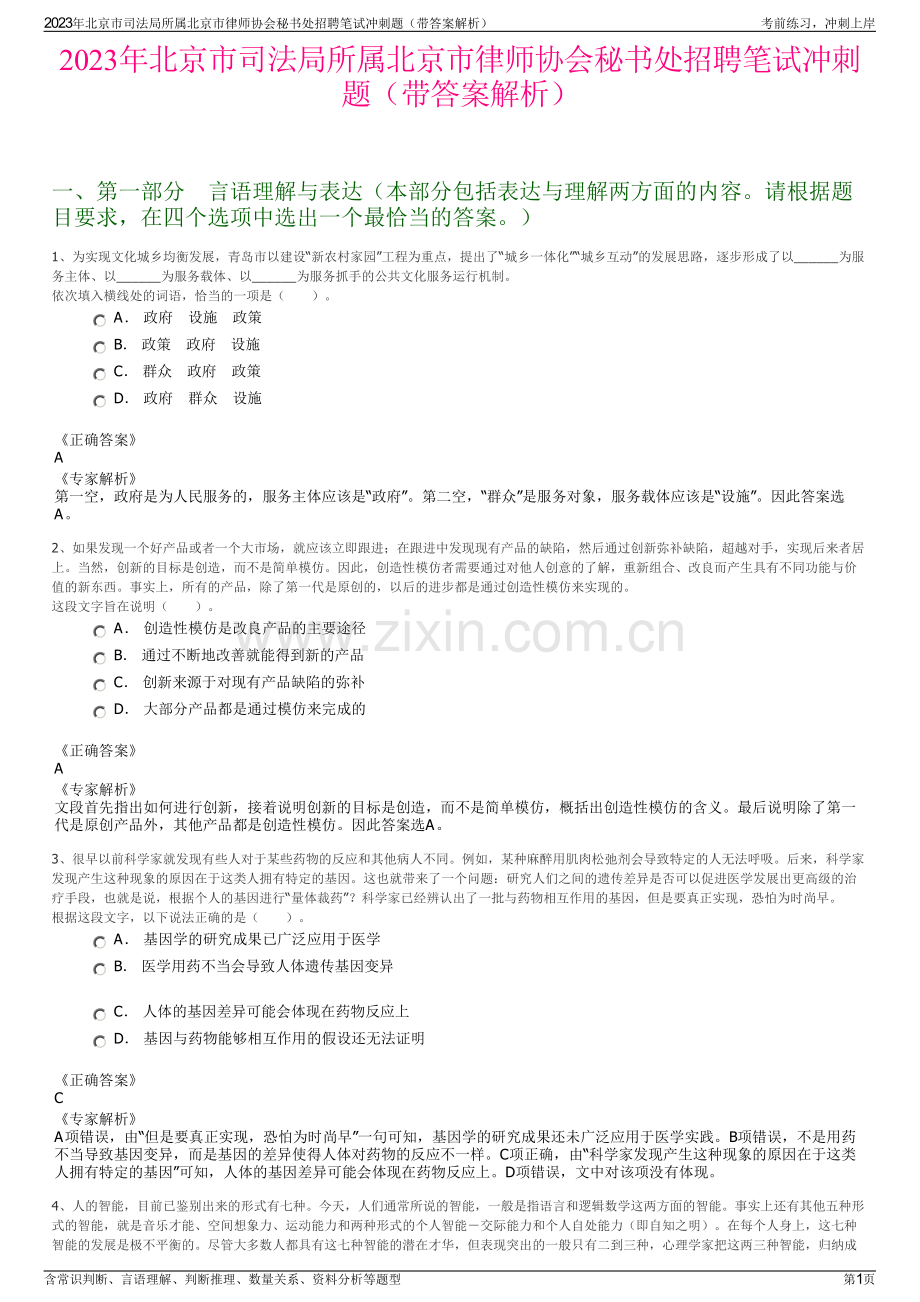 2023年北京市司法局所属北京市律师协会秘书处招聘笔试冲刺题（带答案解析）.pdf_第1页