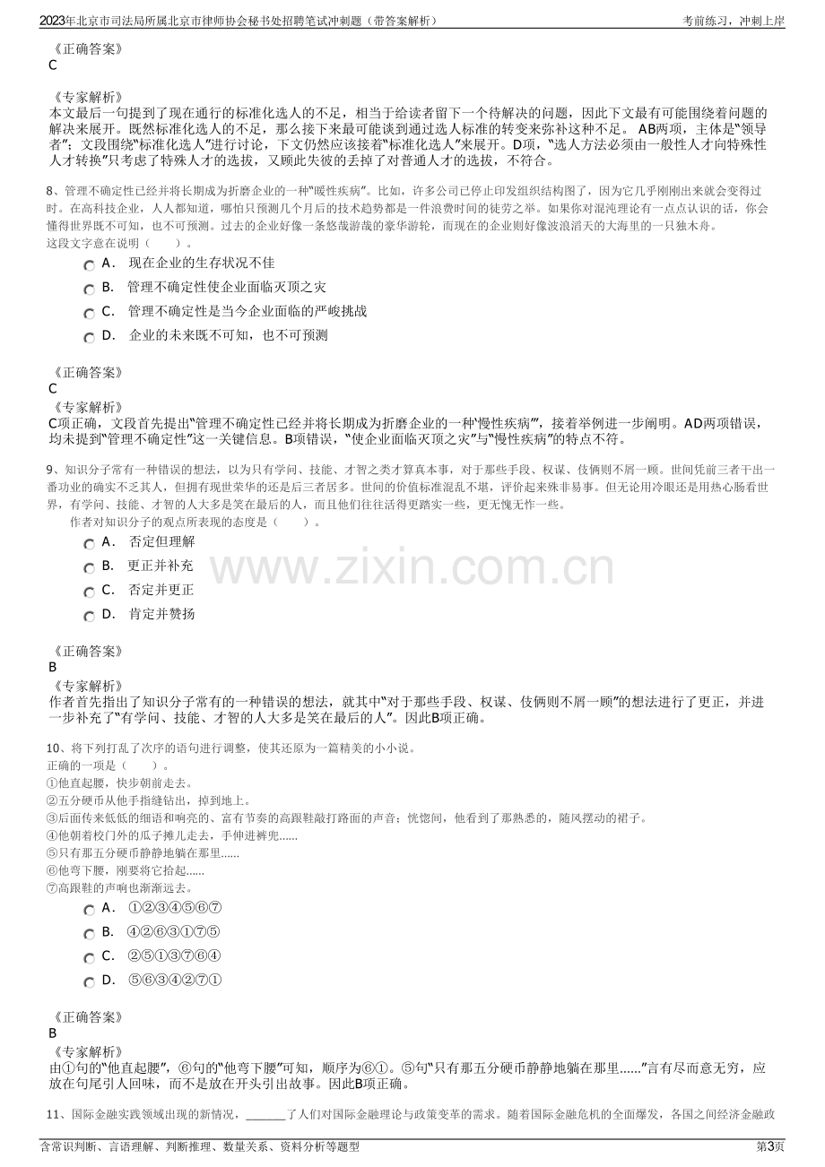 2023年北京市司法局所属北京市律师协会秘书处招聘笔试冲刺题（带答案解析）.pdf_第3页