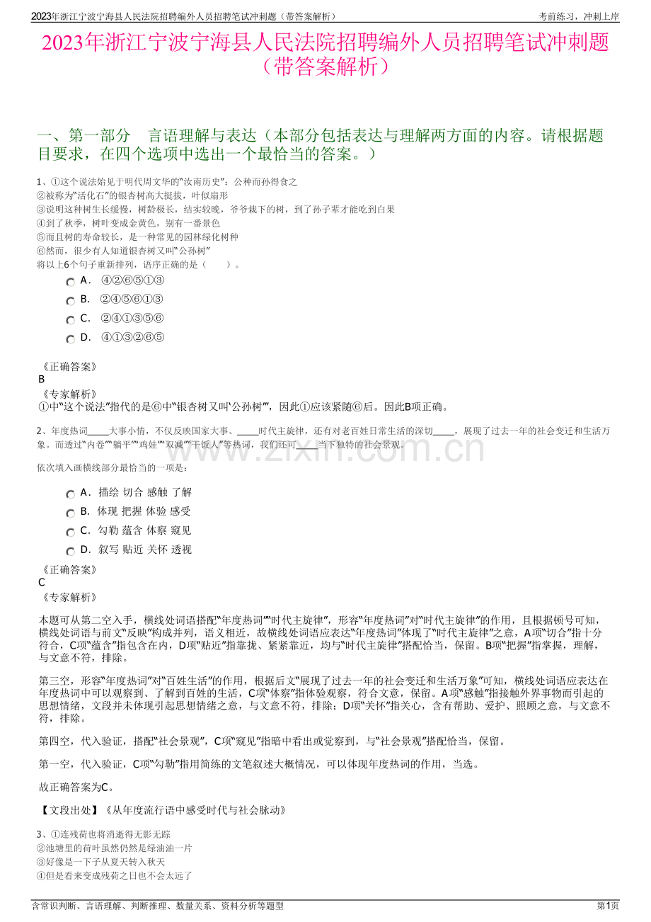 2023年浙江宁波宁海县人民法院招聘编外人员招聘笔试冲刺题（带答案解析）.pdf_第1页