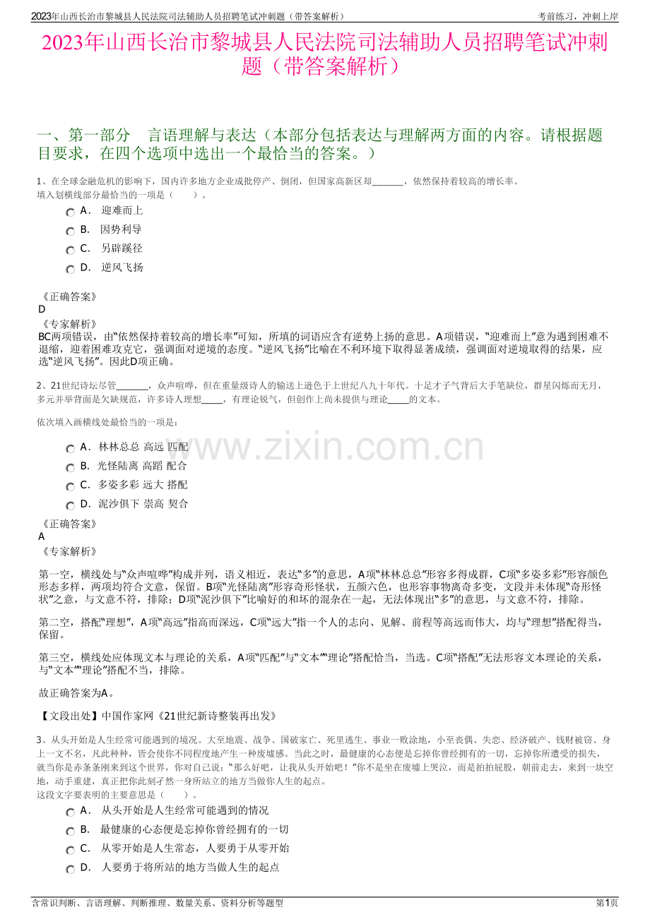 2023年山西长治市黎城县人民法院司法辅助人员招聘笔试冲刺题（带答案解析）.pdf_第1页