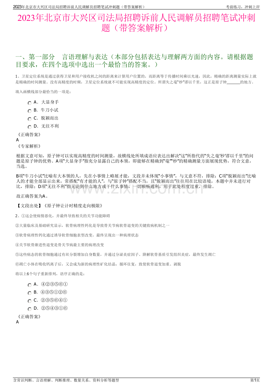 2023年北京市大兴区司法局招聘诉前人民调解员招聘笔试冲刺题（带答案解析）.pdf_第1页