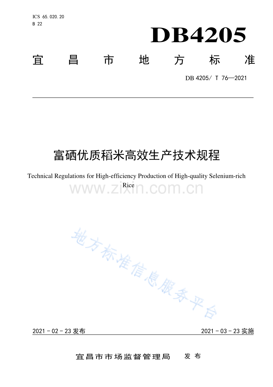 (高清正版）DB4205T762021富硒优质稻米高效生产技术规程.pdf_第1页