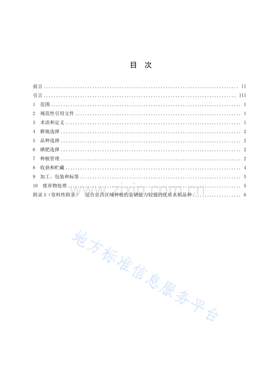 (高清正版）DB4205T762021富硒优质稻米高效生产技术规程.pdf_第2页