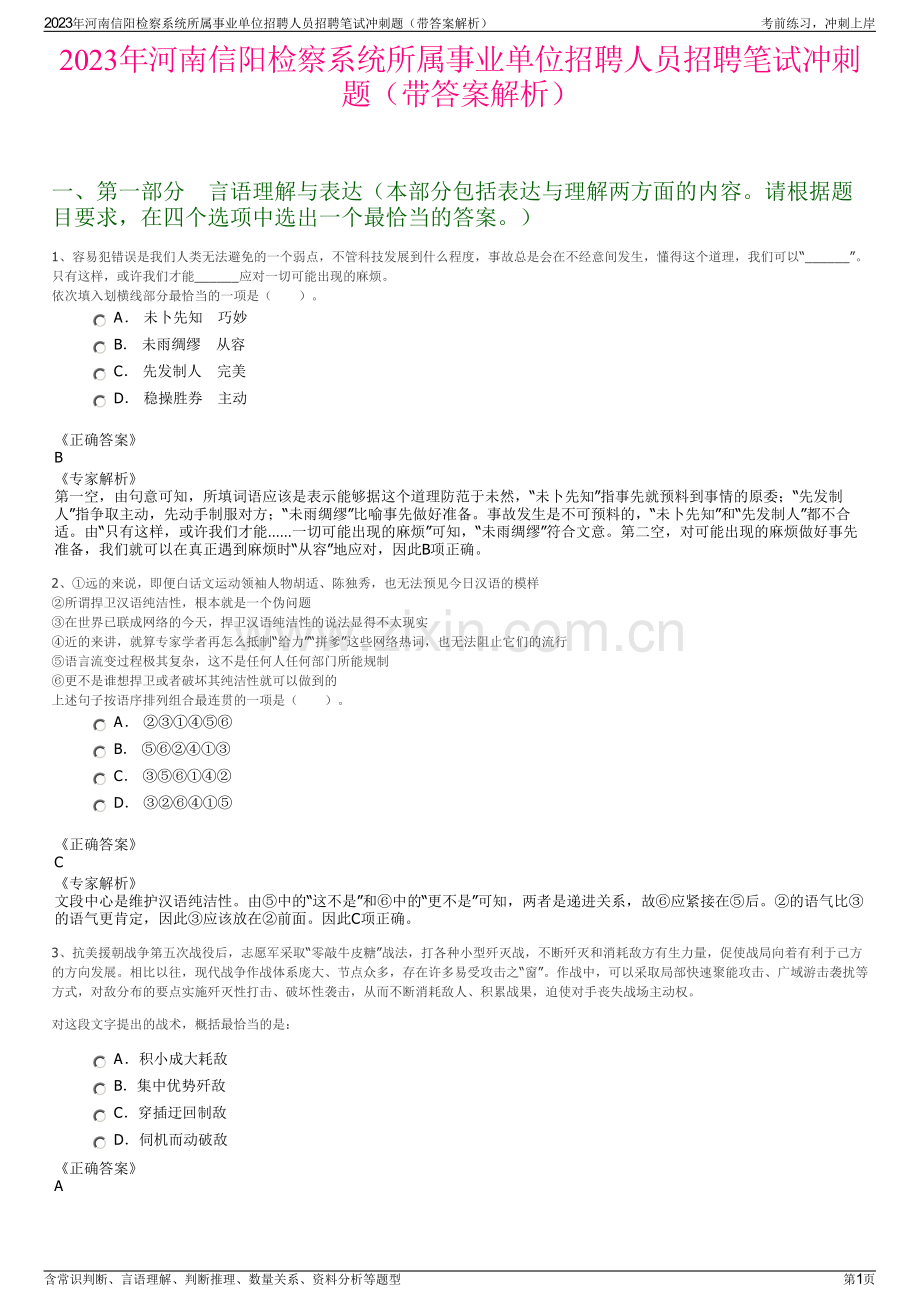 2023年河南信阳检察系统所属事业单位招聘人员招聘笔试冲刺题（带答案解析）.pdf_第1页