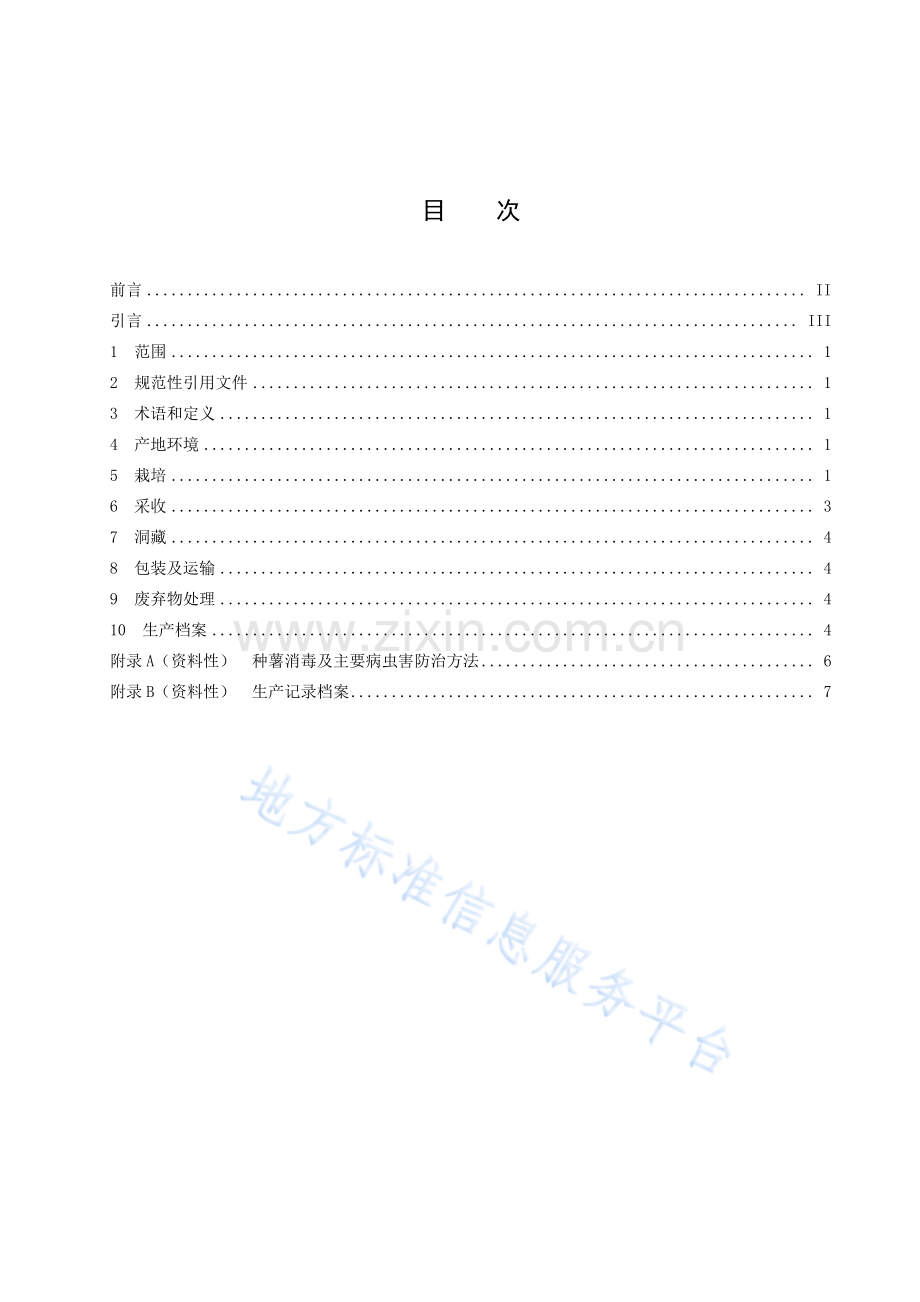 (高清正版）DB4205T95-2022三峡红心王薯栽培及洞藏技术规程.pdf_第3页