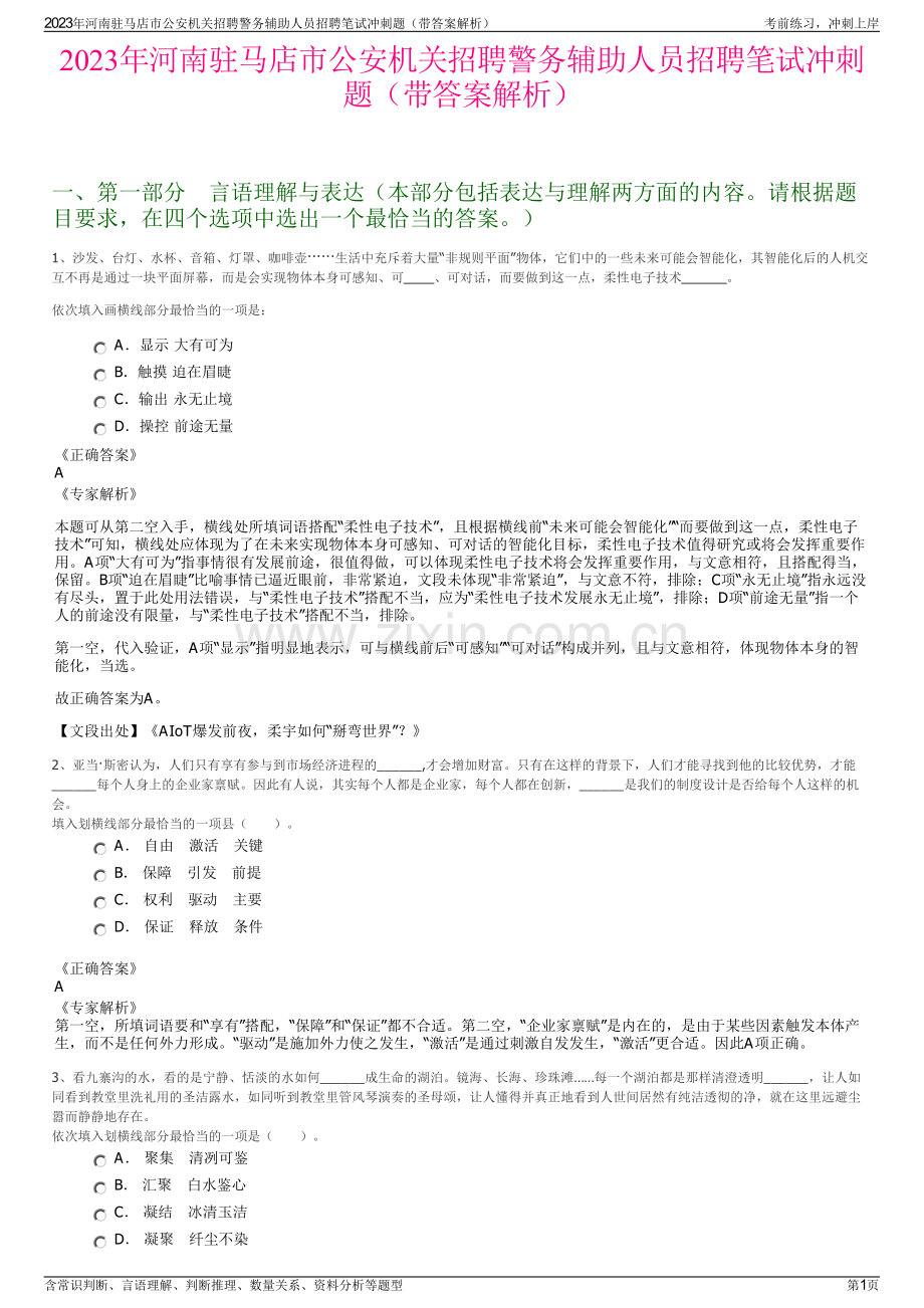 2023年河南驻马店市公安机关招聘警务辅助人员招聘笔试冲刺题（带答案解析）.pdf_第1页