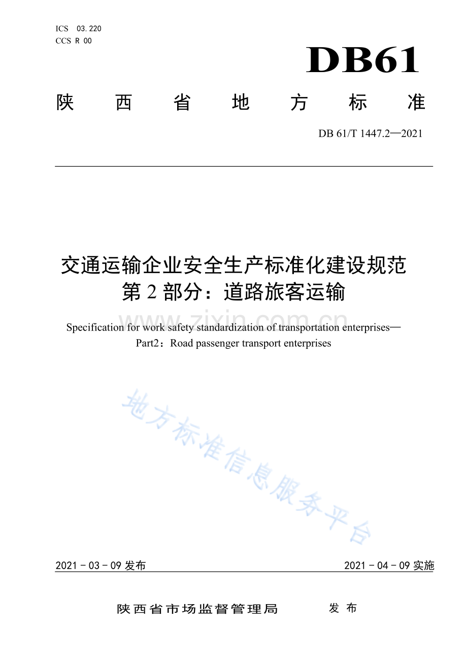 (高清版）DB61_T 1447.2-2021交通运输企业安全生产标准化建设规范 道路旅客运输.pdf_第1页