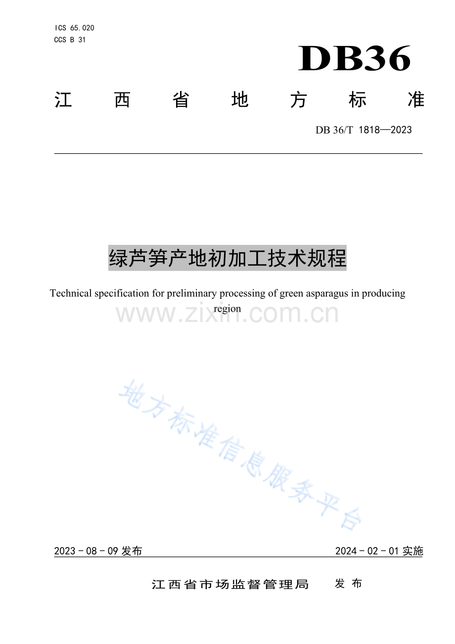 DB36T1818-2023绿芦笋产地加工技术规程-(高清版）.pdf_第1页