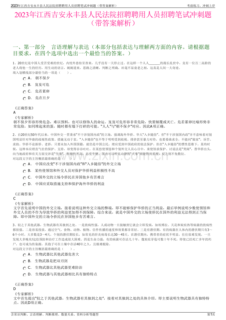 2023年江西吉安永丰县人民法院招聘聘用人员招聘笔试冲刺题（带答案解析）.pdf_第1页