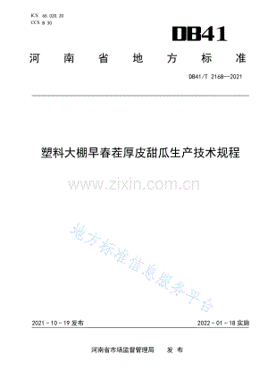 (高清版）DB41_T 2168-2021塑料大棚春提前黄瓜生产技术规程.pdf