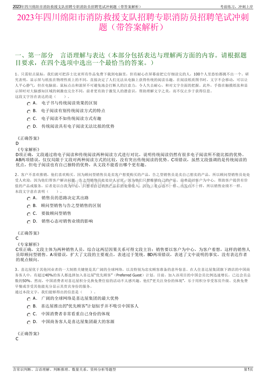 2023年四川绵阳市消防救援支队招聘专职消防员招聘笔试冲刺题（带答案解析）.pdf_第1页