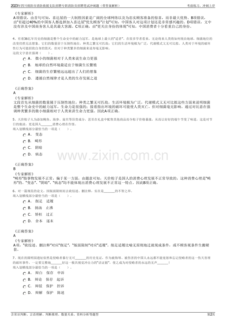 2023年四川绵阳市消防救援支队招聘专职消防员招聘笔试冲刺题（带答案解析）.pdf_第2页