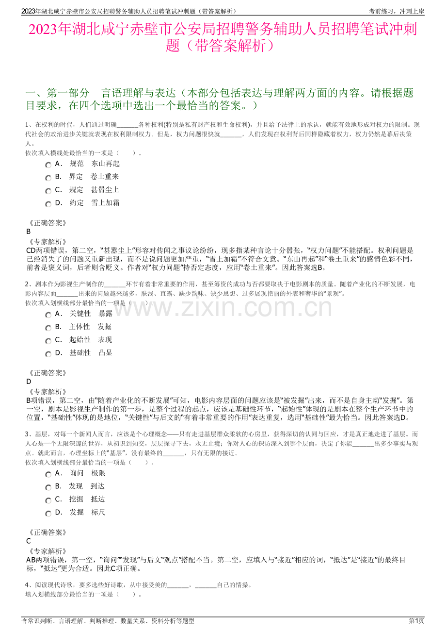 2023年湖北咸宁赤壁市公安局招聘警务辅助人员招聘笔试冲刺题（带答案解析）.pdf_第1页