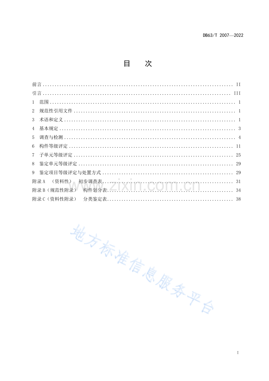 （高清正版）DB63_T 2007-2022早期人民防空工程分类鉴定规程.pdf_第2页